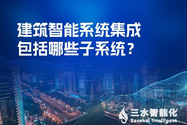 建築智能係統集成包括哪些子係統？.jpg