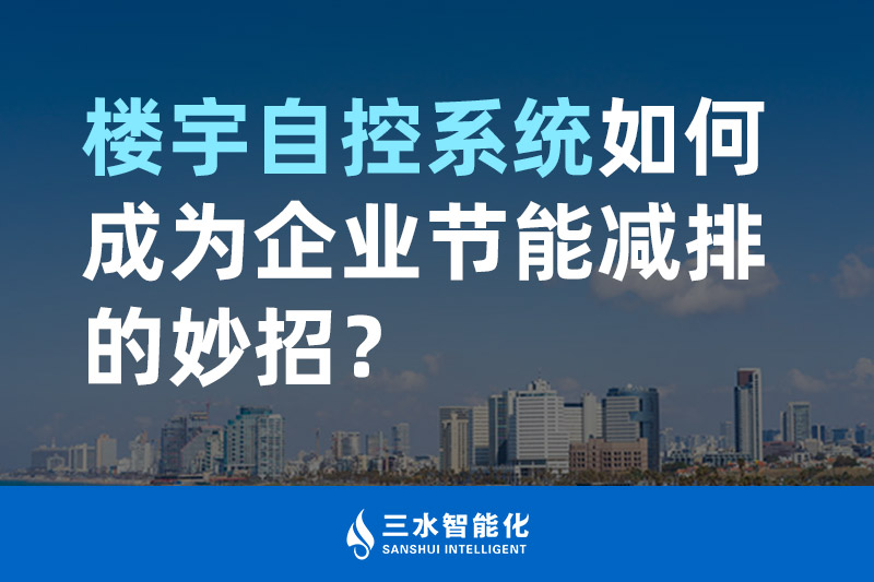 樓宇自控係統如何成為企業節能減排的妙招？