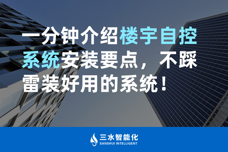 海角下载视频智能化一分鍾介紹樓宇自控係統安裝要點，不踩雷裝好用的係統！