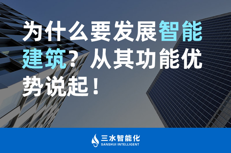 海角下载视频智能化為什麽要發展智能建築？從其功能優勢說起！